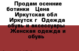 Продам осенние ботинки › Цена ­ 1 600 - Иркутская обл., Иркутск г. Одежда, обувь и аксессуары » Женская одежда и обувь   